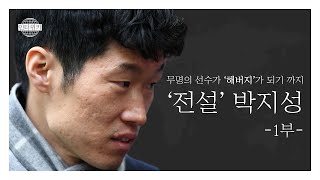 [인터위키] 무명의 선수가 '해버지'가 되기까지..  '전설' 박지성 1편