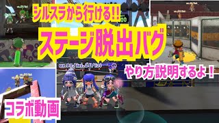 【スプラトゥーン2】ステージ脱出方法！コラボ動画/シルスラ【簡単なバグ＆小ネタ】＃45【Splatoon2 glitches】