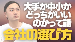 不動産賃貸会社選び【大手がいいのか中小がいいのか】キーワードは自己成長