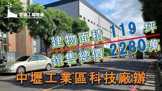 (已售出)中壢廠房/地22坪/總價2280萬/UA30710193