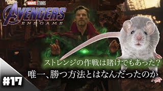 【アベンジャーズエンドゲーム】ストレンジの作戦は賭けでもあった？アベンジャーズが唯一、勝つ方法とは一体なんだったのか