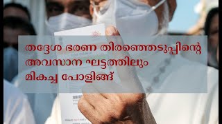 തദ്ദേശ ഭരണ തിരഞ്ഞെടുപ്പിന്റെ അവസാന ഘട്ടത്തിലും മികച്ച പോളിങ്ങ്