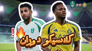 #عدسة_نور |مباراة الكلاسيكو بين #الاهلي #النصر #دوري_روشن_السعودي