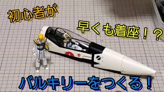 【初心者がバルキリーをつくる】Vol.003 機首/コクピットの組み立て VF-1ロイフォッカースペシャル【エウレカ】