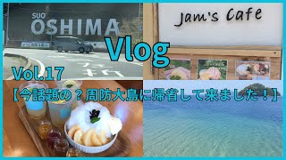 【主婦Vlog】Vol.17～今話題の⁈周防大島町に帰省して来ました🌈/周防大島／瀬戸内のハワイ／帰省vlog/40代主婦