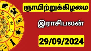 29.09.2024 இன்றைய ராசி பலன் | 9626362555 - உங்கள் சந்தேகங்களுக்கு | Indraya Rasi Palangal |