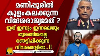 ഇന്ത്യയിൽ ആദ്യം വിഘടനവാദം ഉയർന്ന് വന്നത് കശ്മീരിലല്ല മറിച്ച് വടക്കുകിഴക്കൻ സംസ്ഥാനങ്ങളിലാണ്  MANIPUR