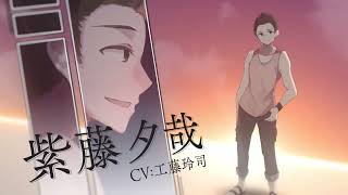 【黄昏トロイメライTwU】キャラクター紹介動画　『紫藤夕哉（CV:工藤玲司）』