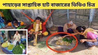 পাহাড়ের তরতাজা কাঁচা সবজির হাট | দুর্গম পথ পেরিয়ে পাহাড় থেকে নিয়ে আসা হয় শাকসবজি | Hill market