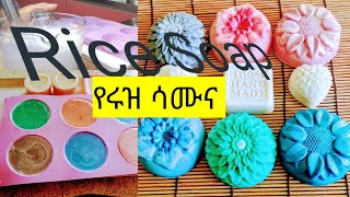 Rice soap #skin #skincare #soap #homemadesoap  #rice  #comedianeshetu #seifuonebs #የተጨማደደፊት #ሩዝ #ቆዳ