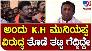 Kolar : ಕೆ.ಎಚ್​ ಮುನಿಯಪ್ಪ ವಿರುದ್ಧ ಹರಿಹಾಯ್ದ ವರ್ತೂರ್ ಪ್ರಕಾಶ್  | #TV9B