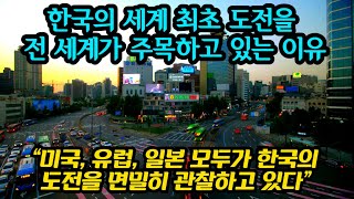 한국의 세계 최초 도전을 전 세계가 주목하고 있는 이유, \