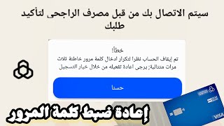 كيفية استعادة كلمة المرور تطبيق الراجحي | نسيت كلمة سر الراجحي