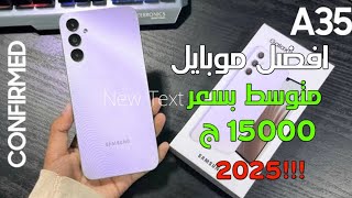 افضل موبايل بسعر 15000 جنيه لعام 2025 - اقوي صفقه رابحه  - Samsung A35