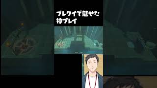 【ブレワイ】社築が魅せた！全視聴者驚愕の神プレイ　 #Shorts