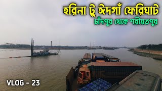 হরিনা ফেরিঘাট থেকে ঈদগাঁ ফেরিঘাট | Vlog - 23 | চাঁদপুর টু শরীয়তপুর ফেরী চলাচল | Travel Shariatpur