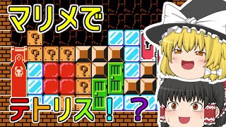 【やばい】マリオメーカー2でテトリスができる！？【ゆっくり実況】