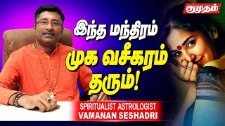 வசீகரத் தோற்றத்தை இந்த மந்திரம் தரும்!  - Vamanan Sesshadri | Astrologer | Kumudam