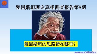 爱因斯坦理论真相调查报告第9期。爱因斯坦的思路错在哪里？相对与绝对之间的本质区别是什么？为什么科学基础理论研究必须要在绝对的框架中进行？相对论实际上就是公说公有理婆说婆有理的理论。