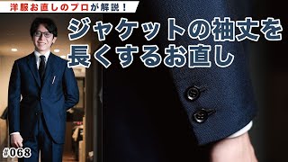 【お直し実例】アイビーサックスーツ Tailor Caidの袖丈をお直しする！