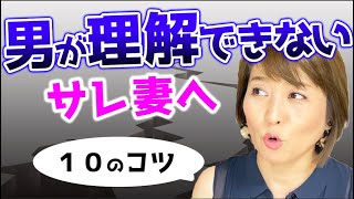 【男ってやつは】サレ妻たちよ！これが男だ！を理解すると夫婦はうまくいく♪