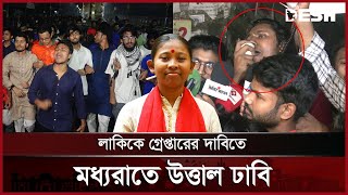 লাকি আক্তারকে গ্রেপ্তারের দাবিতে মধ্যরাতে উত্তাল ঢাবি | Student Protest | Lucky | Shahbagh | Desh TV