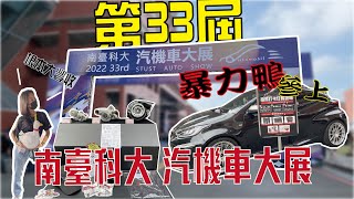 【AMAKER】第33屆南台車展兩日遊!贈品拿不完🤩