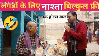 लंगड़ों के लिए नाश्ता फ्री || Langdo Ke Liye Nasta Free ||