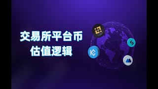 交易所平台币估值逻辑 bnb okb bgb mx kcs cro ht