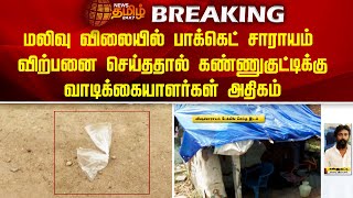 மலிவு விலையில் பாக்கெட் சாராயம் விற்பனை செய்ததால் கண்ணுகுட்டிக்கு வாடிக்கையாளர்கள் அதிகம்