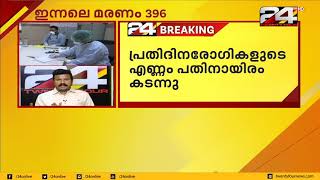 രാജ്യത്ത് പ്രതിദിന കൊവിഡ് രോഗികളുടെ എണ്ണം പതിനായിരം കടന്നു; ഇന്നലെ മരണം 396