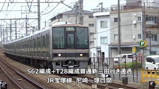 S62編成+T28編成普通新三田行き　駅列車特集　JR宝塚線　尼崎～塚口間