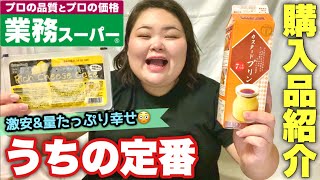 【神コスパ】食いしん坊の業務スーパー購入品紹介！めちゃくちゃ美味しいの発見したからみんなも買って食べてみて欲しい！！【激安】