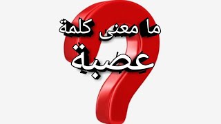 معنى العصبة في القرآن الكريم