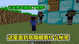 MC我的世界：缩小的长官把武器丢给坏蛋？这里面是什么原因！【老玩家小熊】