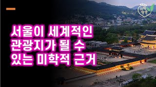 서울이 세계적인 관광지가 될 수 있는 미학적 근거(2023.10.10)