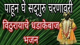 पाहून घे सद्गुरु चरणावरी... विठुरायाचे एकदम जोरदार भजन ऐकायला विसरू नका