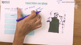 ১৩.০৯. অধ্যায় ১৩ : সত্তরের নির্বাচন এবং মুক্তিযুদ্ধ - বঙ্গবন্ধুর ৭ই মার্চের ভাষণ - ০১ [SSC]