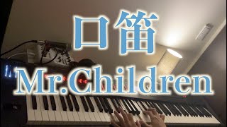 「口笛」Mr.Children【歌詞/フル/ピアノ】