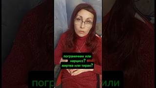 Пограничник или нарцисс, жертва или тиран в натальной карте #астропсихология #натальнаякарта