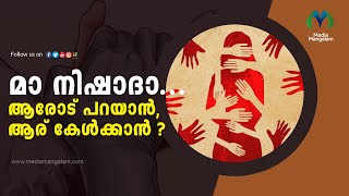 മാ നിഷാദാ.... ആരോട് പറയാന്‍, ആര് കേള്‍ക്കാന്‍ ?