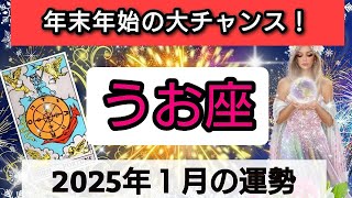 魚座【年末年始に起こる！大チャンス】2025年1月の運勢💕どんな楽しい出来事が待っているのか？💖幸せを呼び込む！開運リーディング🌟