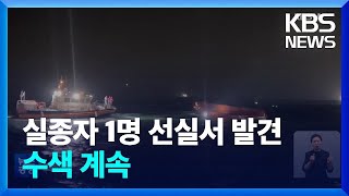 청보호 내부 선실서 실종자 1명 발견…수색작업 계속 / KBS  2023.02.06.