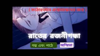 ( কঠোরভাবে প্রাপ্তবয়স্কদের গল্প ),,,, রাতের রজনীগন্ধা,,,,  #golposatheashmita