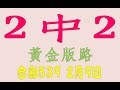 【539財神爺】2月9日 上期中24 今彩539 2中2