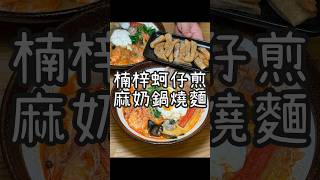 【養胖短片】高雄超好吃泡麵蚵仔煎《詠心煎》 還有濃郁麻辣的麻奶鍋燒也超讚！每日熬煮蔬菜大骨湯又鮮又好喝！招牌綜合煎加麻辣泡麵吃更爽喔！