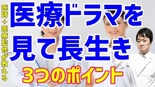 「アライブ がん専門医のカルテ」フジテレビドラマから「医療ドラマを見て長生きする正しい見方3つのポイント」を解説　医師で医療監修者の私はこう観る