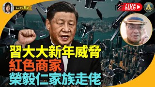 四海週四直播：新年開局 習近平殺氣騰騰 新一輪整肅 波及香港  習大老家爆發大規模示威潮   紅頂商人榮家著草！大衝擊！