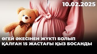 Өгей әкесінен жүкті болып қалған 15 жастағы қыз босанды | 10.02.2025