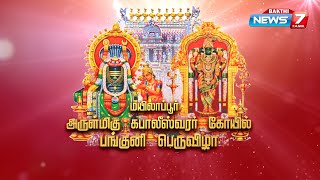 மயிலாப்பூர் கபாலீஸ்வரர் கோயில் பங்குனி பெருவிழா கொடியேற்றம்